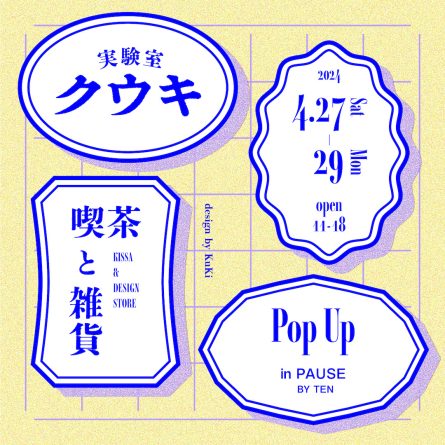 実験室 クウキ vol.04 in PAUSE Pop Up 喫茶と雑貨